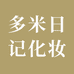 多米日记化妆品专营店