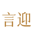 言迎顺时亚维餐饮具专卖店