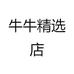 牛牛精选店