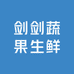 剑剑蔬果生鲜
