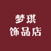 梦琪饰品店
