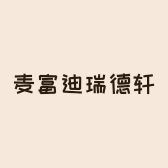 麦富迪瑞德轩专卖店