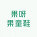 果呀果童鞋