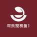 可乐观赏鱼1
