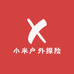 小米户外探险