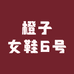 田橙子女鞋6号店