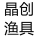 晶创渔具