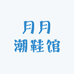 月月潮鞋馆