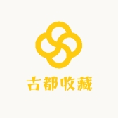 古都收藏