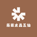 辰菲水晶五仙