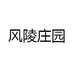 风陵庄园