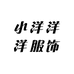 小洋洋洋服饰