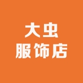 大虫服饰店