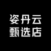 姿丹云甄选店