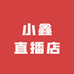 小鑫直播店