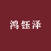 鸿钰泽珠宝