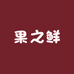 燕子果之鲜