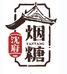 沈府烟糖食品工厂