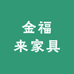 金福来家具小店