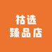 祜选臻品店