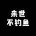 来世不钓鱼