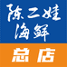 陈二娃海鲜（总店）