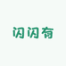 闪闪有