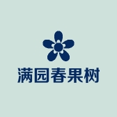 满园春果树优选