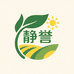 静誉农资企业店
