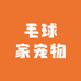 毛球家宠物食品店