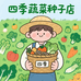 四季蔬菜种子店