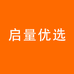 启量优选