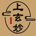 上玄妙流通处
