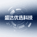 盛达优选科技