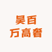 吴百万高奢