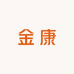 金康食品小屋