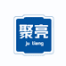 聚亮专营店