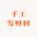 手工发财树