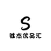 胜杰优品汇