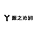 源之沁润