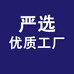 严选优质工厂