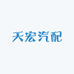 天宏汽配