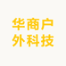 华商户外科技