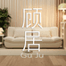 顾居家具