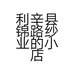 利辛县锦路纱业的小店个体店