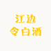 江边令白酒