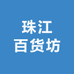 珠江百货坊