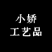 小娇工艺品