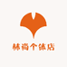 林尚个体店