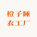 橙子睡衣工厂店